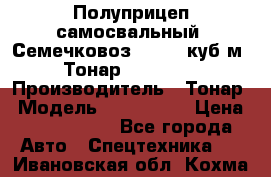 Полуприцеп самосвальный (Семечковоз), 54,6 куб.м.,Тонар 9585-020 › Производитель ­ Тонар › Модель ­ 9585-020 › Цена ­ 3 090 000 - Все города Авто » Спецтехника   . Ивановская обл.,Кохма г.